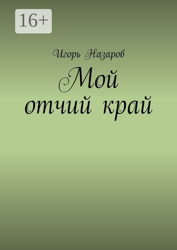Аудиокниги отчий край. Мой Отчий край.