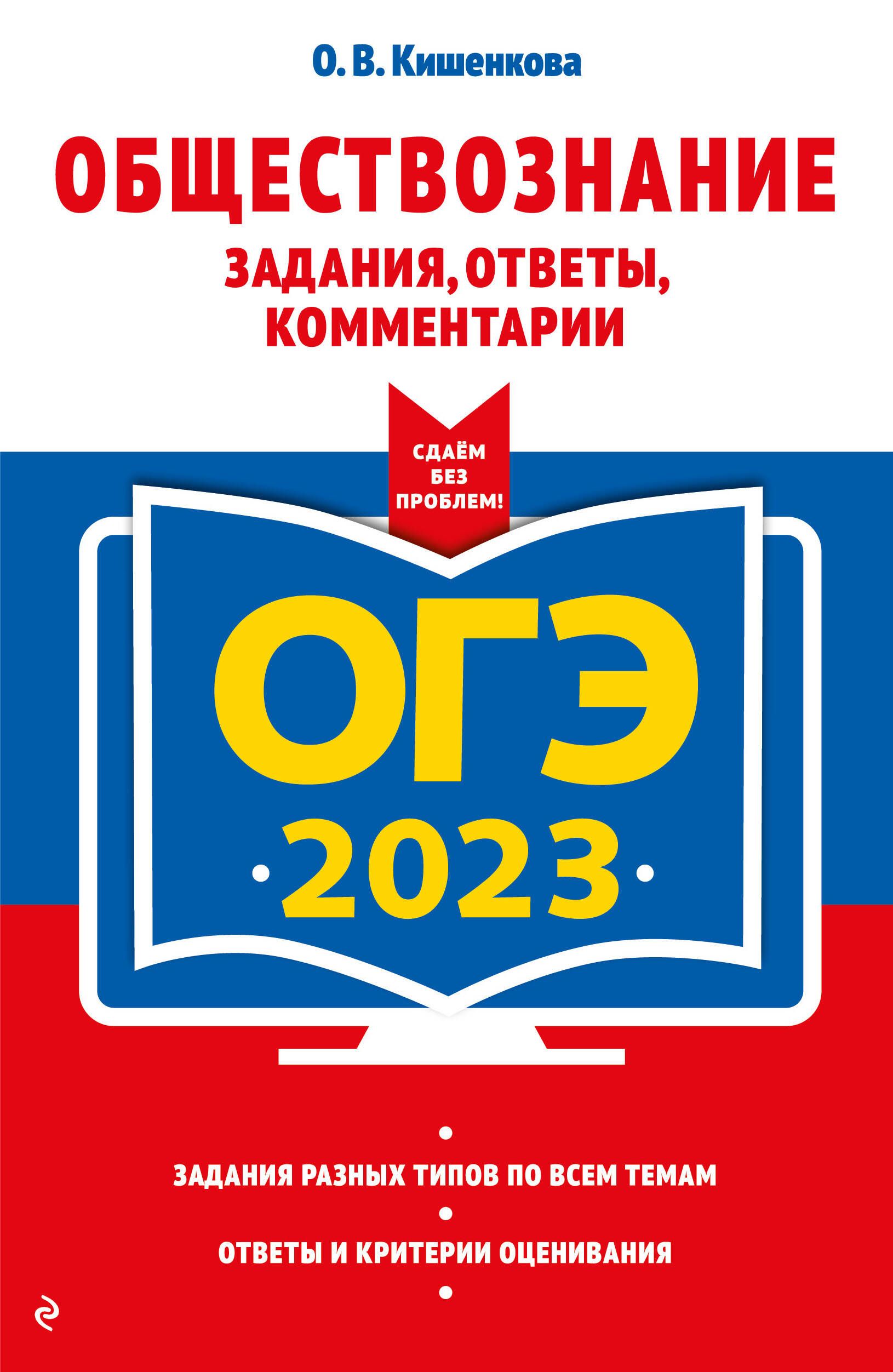 ОГЭ 2023. Обществознание. Задания, ответы, комментарии - купить с доставкой  по выгодным ценам в интернет-магазине OZON (1461694650)