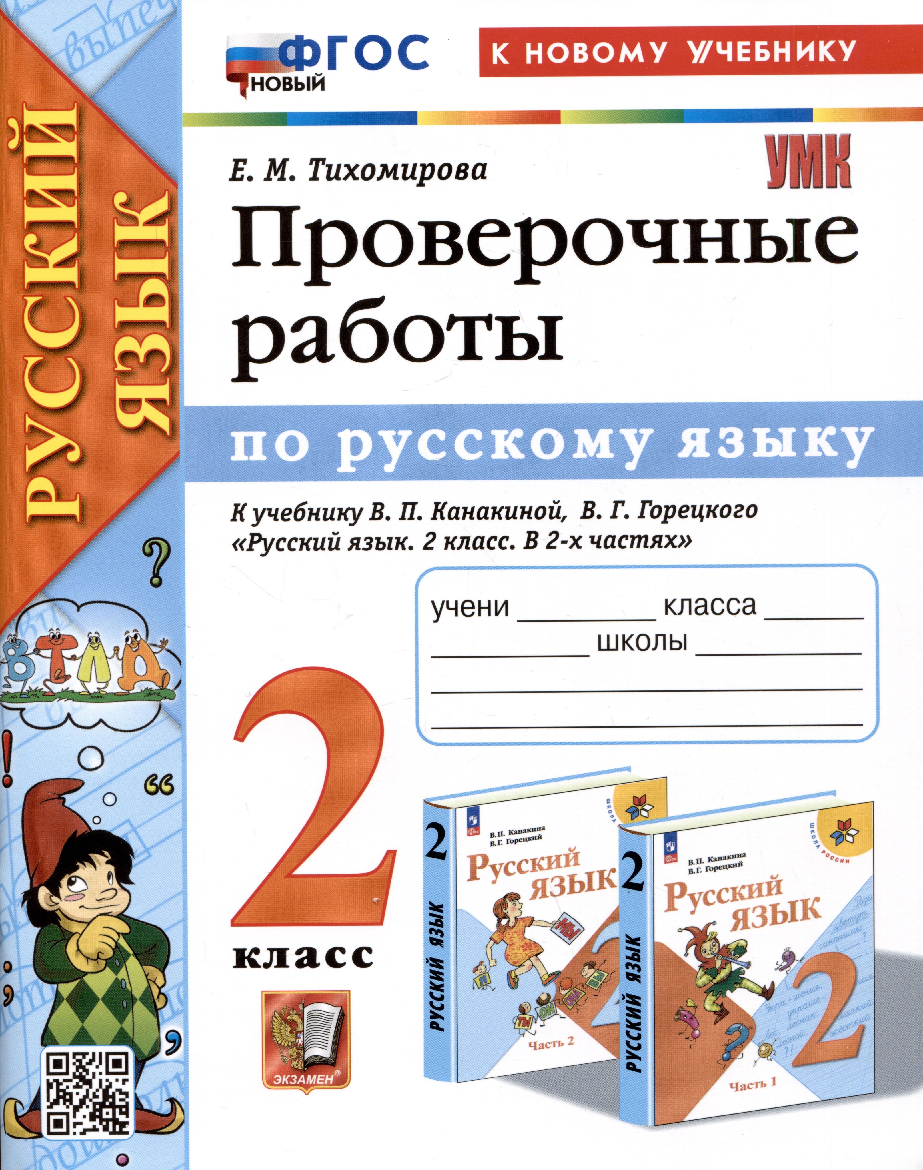 Русский язык. Проверочные работы. 2 класс. К учебнику В.П. Канакиной, В.Г.  Горецкого - купить с доставкой по выгодным ценам в интернет-магазине OZON  (1408218705)