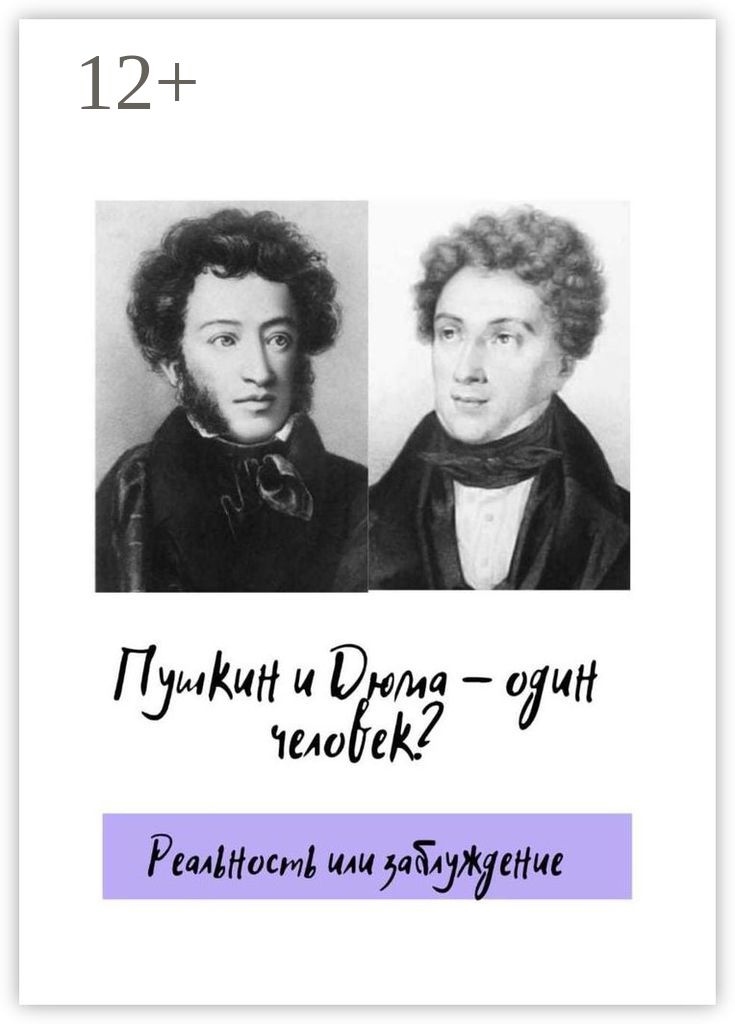Пушкин и Дюма – один человек? Реальность или заблуждение