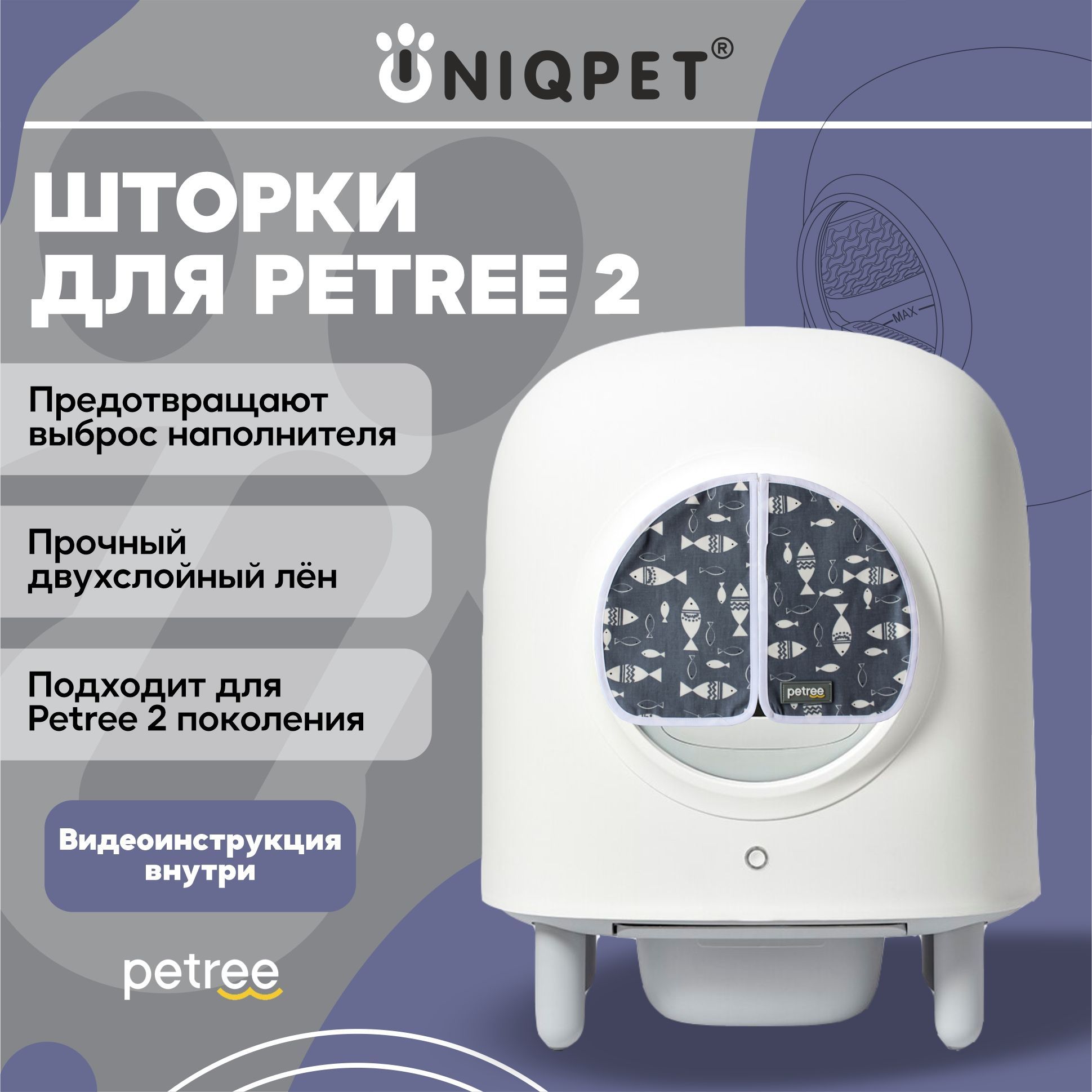 Шторки для автоматического туалета PETREE 2