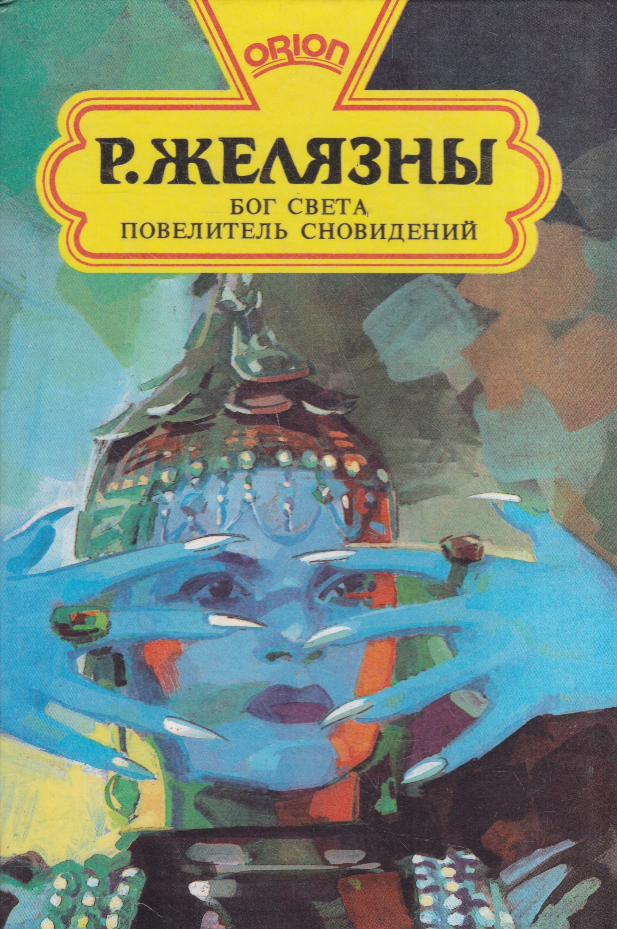 Князь света. Князь света Роджер Желязны боги. Бог света Желязны. Роджер Желязны Бог света. Р. Желязни 