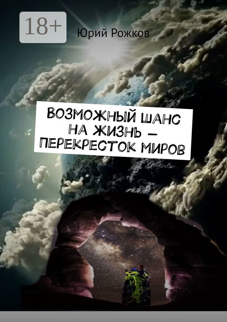 Шанс на жизнь картинки. Перекресток миров. Твоя вторая жизнь книга. Последний шанс спастись. Шанс на новую жизнь.