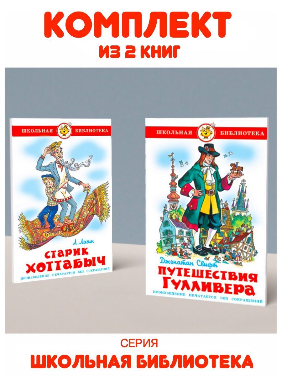 Путешествия Гулливера + Старик Хоттабыч. Комплект из 2 книг | Свифт  Джонатан, Лагин Л. - купить с доставкой по выгодным ценам в интернет- магазине OZON (1132283941)