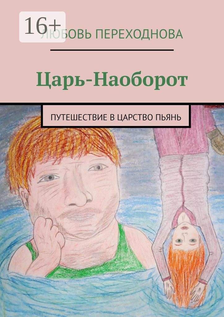 Любовь наоборот это. Ленинград колбаса любовь. Платоническая любовь между мужчиной и мужчиной. Любовь наоборот это. Невзоров книги.