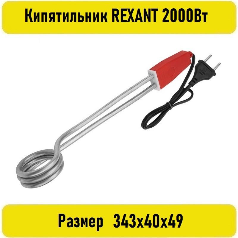 Кипятильник REXANT 2000Вт