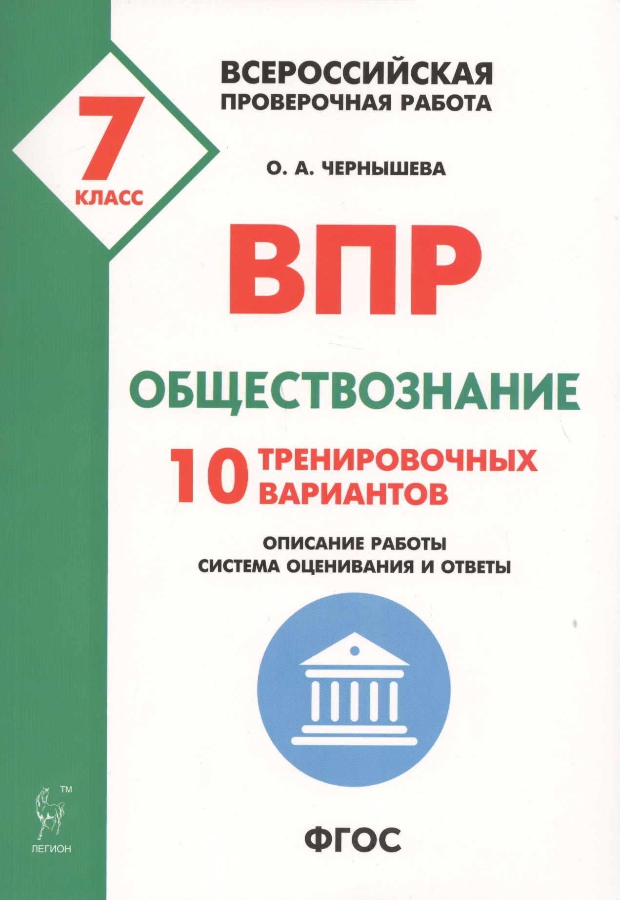 Впр обществознание 8 класс демоверсия 2024 год. ВПР. ВПР Обществознание. ВПР Обществознание 7 класс. ВПР по обществознанию 7 класс.