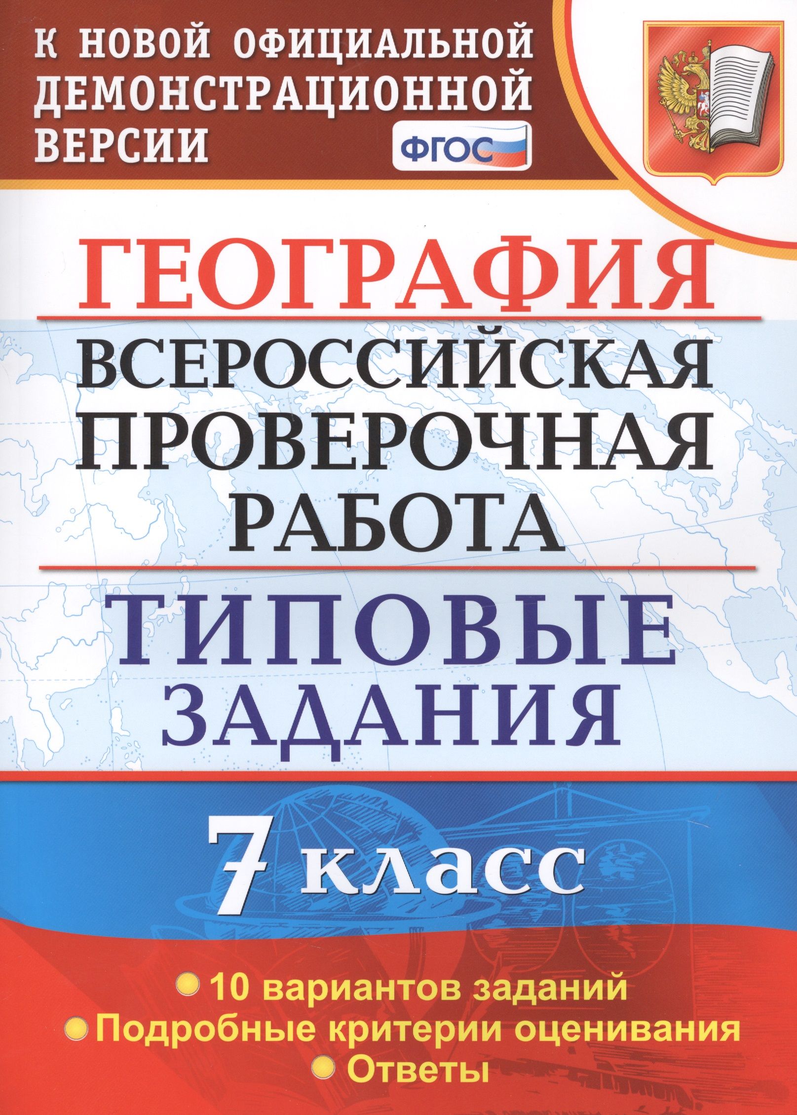 География. Всероссийская проверочная работа. 7 класс. Типовые задания. 10  вариантов заданий - купить с доставкой по выгодным ценам в  интернет-магазине OZON (1561908607)