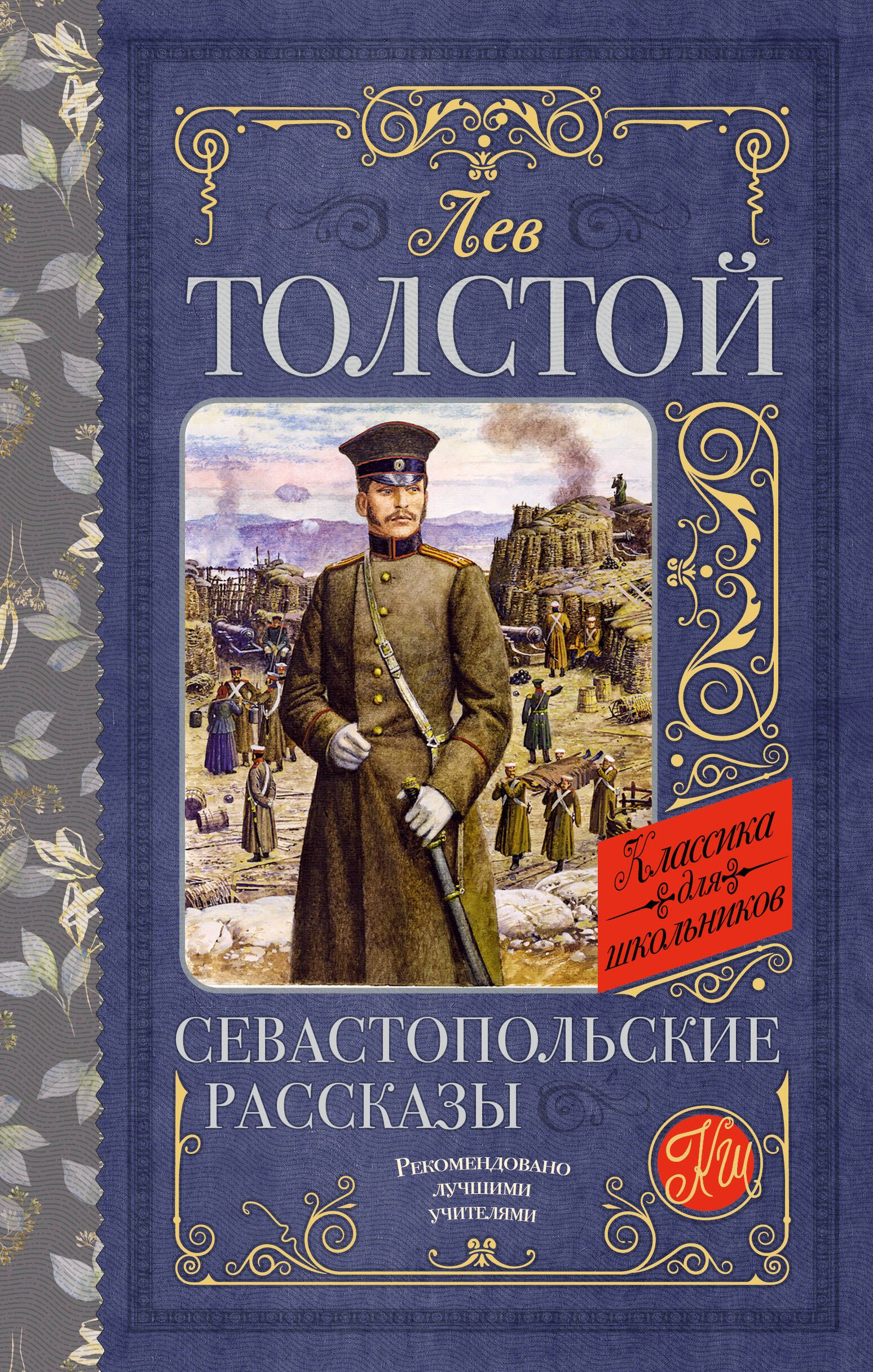 Севастопольские рассказы это