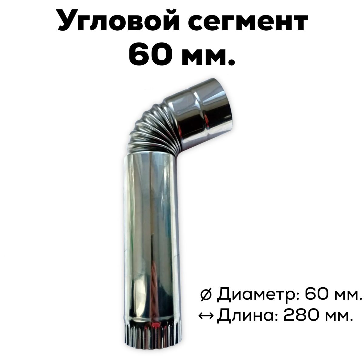 Колено сегмент дымохода Инвент 45 (60 мм.)