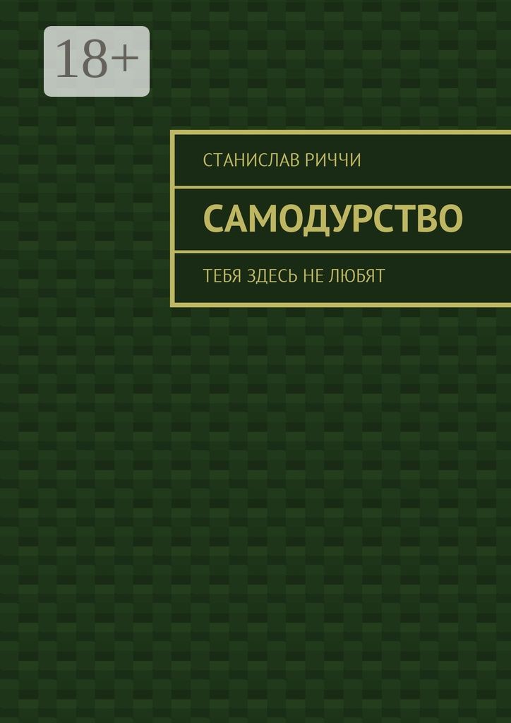 Самодурство что это. Самодурство это.