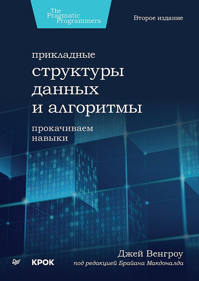 Прикладные структуры данных и алгоритмы. Прокачиваем навыки | Джей Венгроу