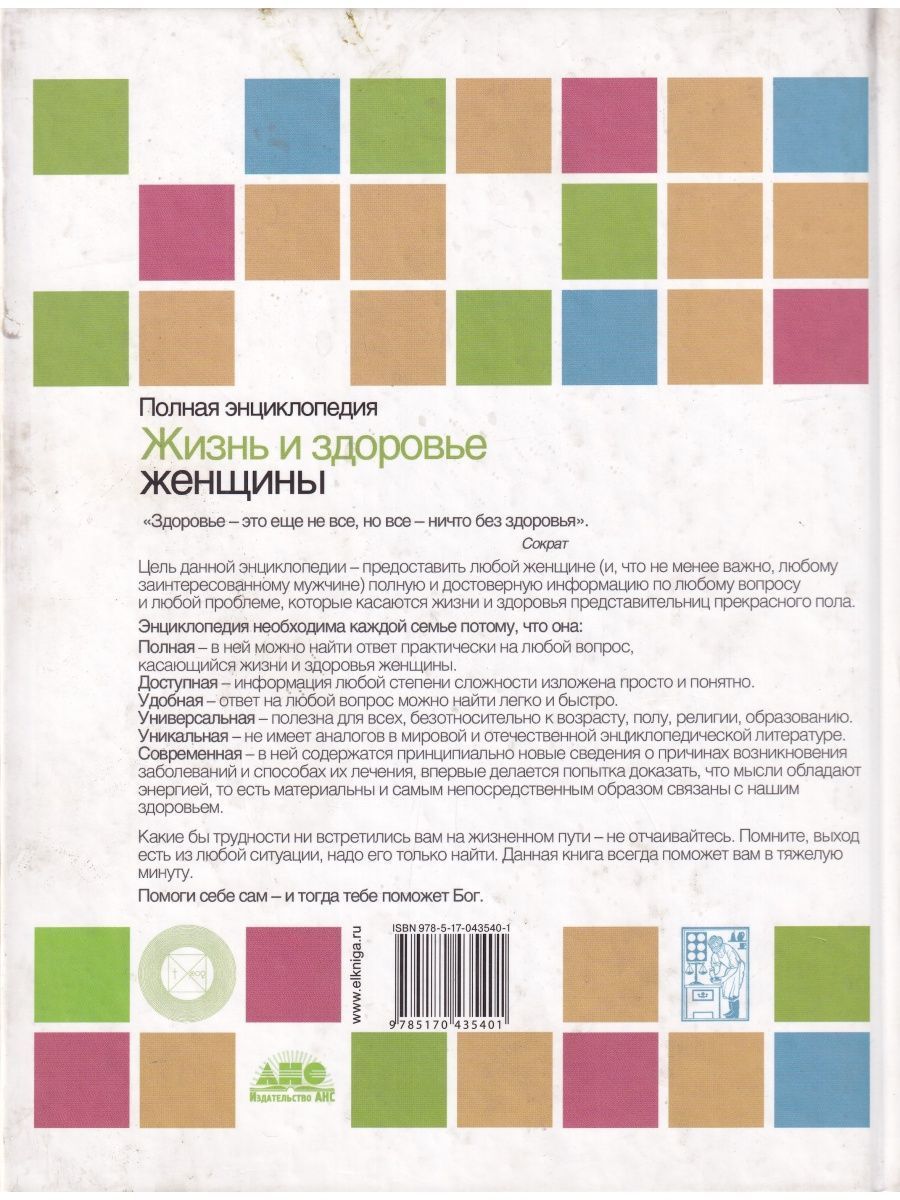 Жизнь и здоровье женщины. Полная энциклопедия в 2 томах