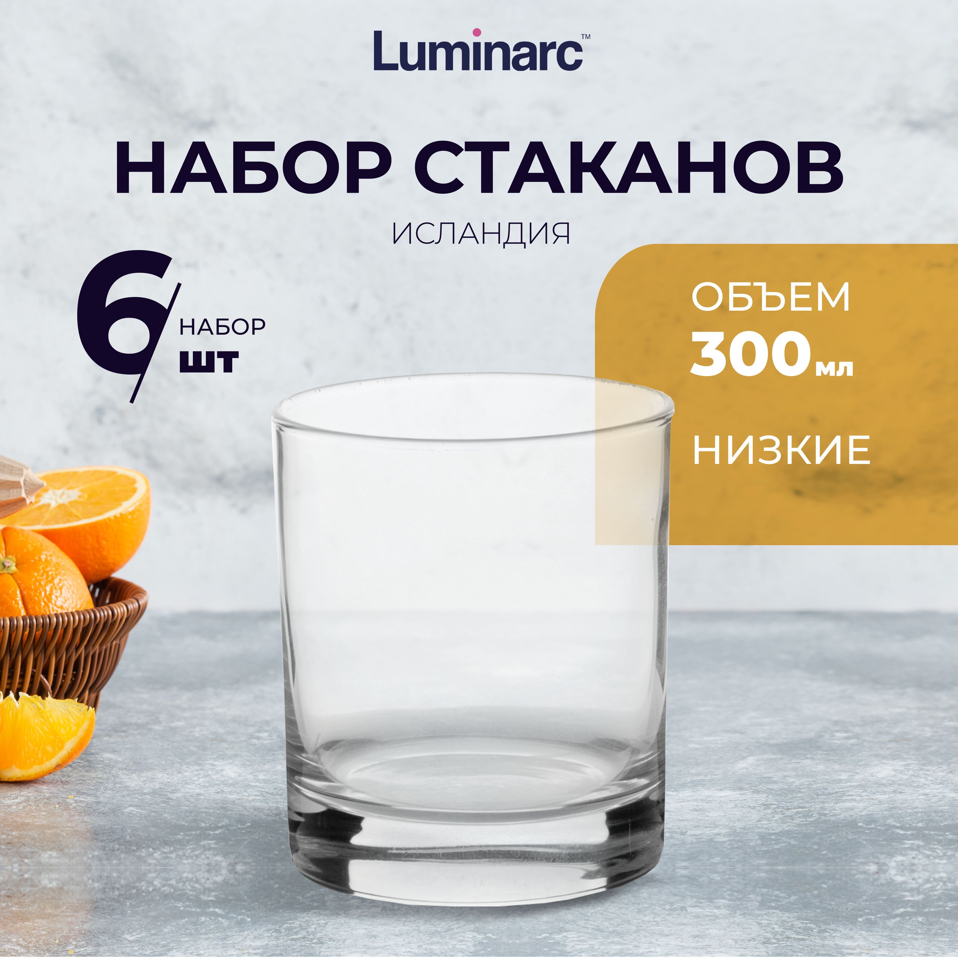 Набор стаканов Luminarc ИСЛАНДИЯ 6 шт стакан 300 мл низкий