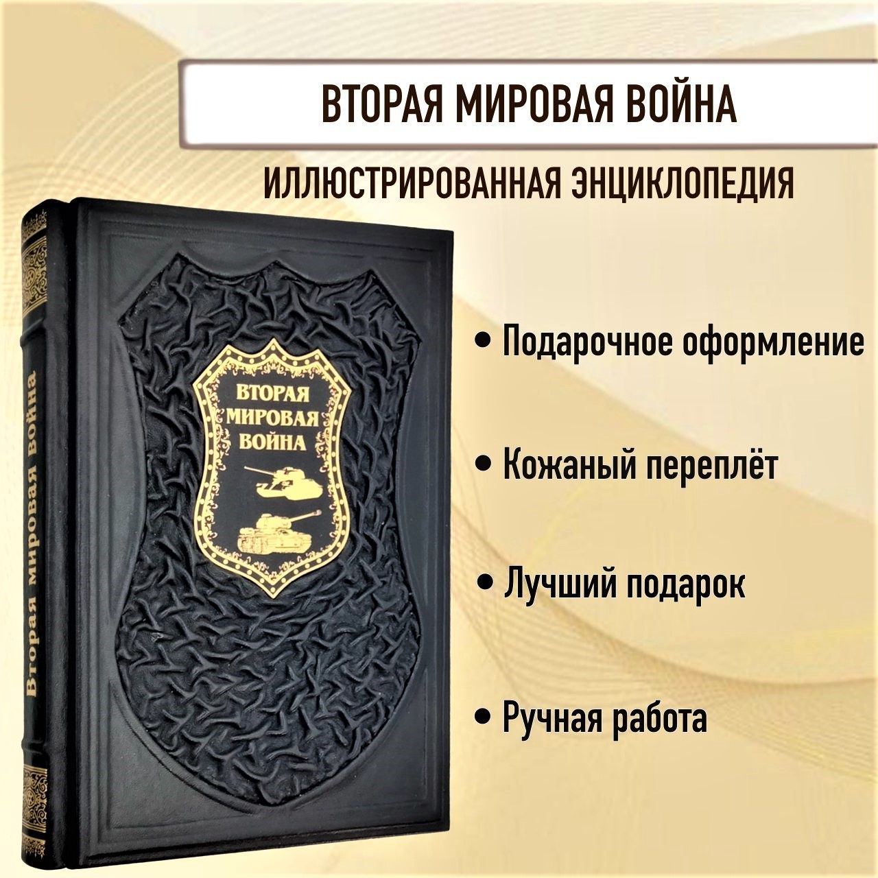 Вторая мировая война. Иллюстрированная энциклопедия. Андрей Мерников. Книга в кожаном переплете. | Мерников Андрей Геннадьевич