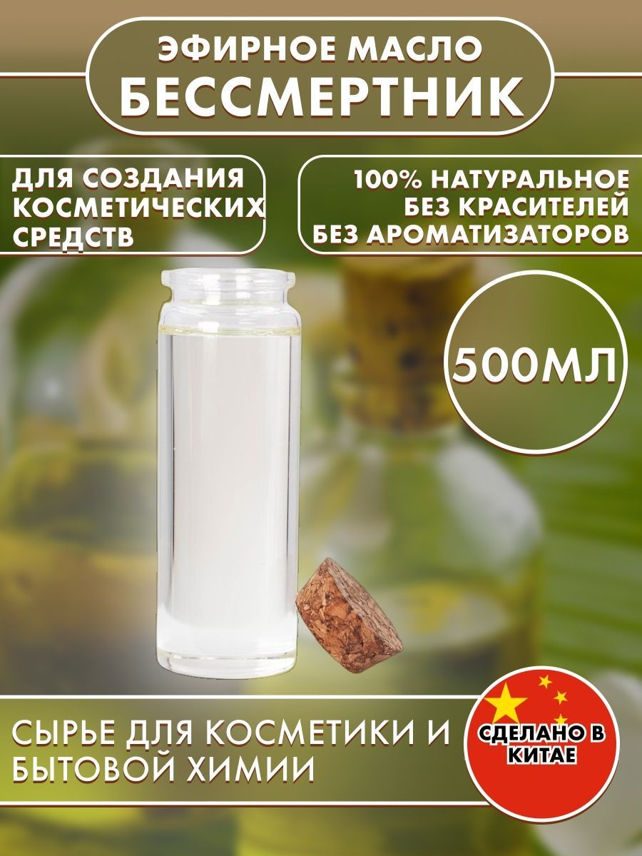 Бессмертник Эфирное масло 500 мл (1134244557)