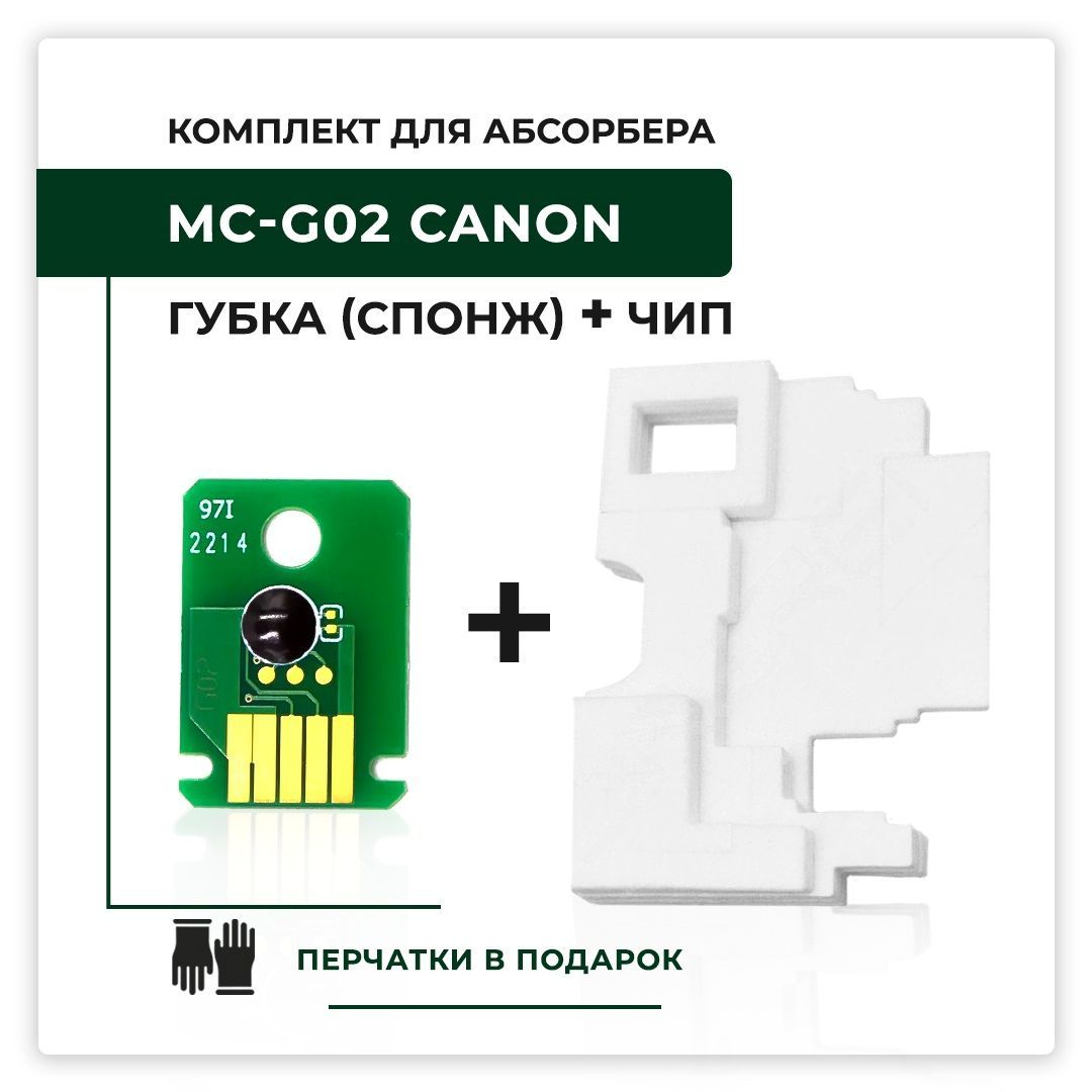 Комплект губка для абсорбера/памперса + чип абсорбера MC-G02 для Canon PIXMA G1420, G2420, G3420, G3460, G540, G640 Inkmaster 06955