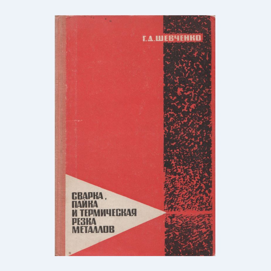 Сварка, Пайка и термическая обработка металлов | Шевченко Г.