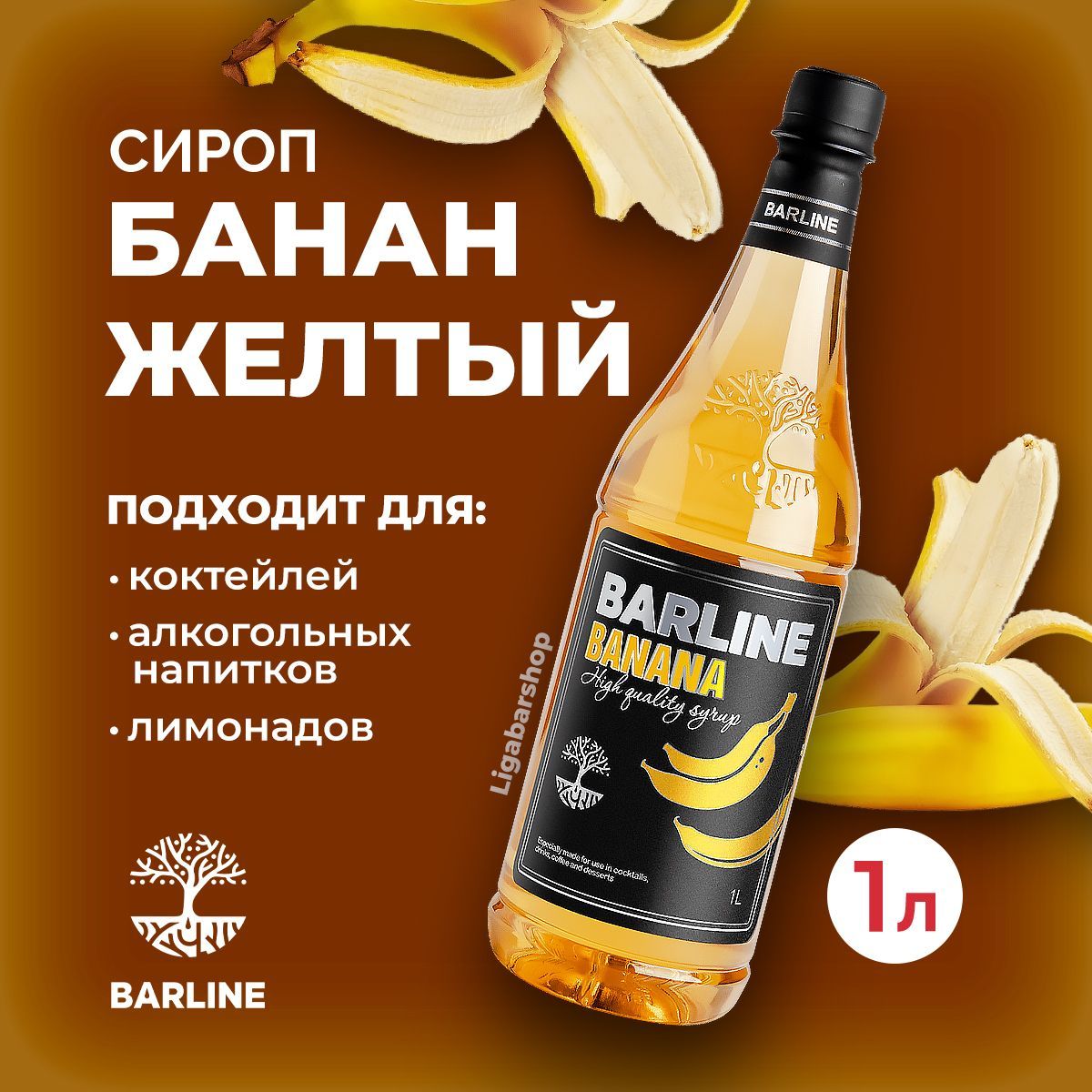 Сироп Barline Желтый банан 1 л ПЭТ. Для лимонада, кофе и коктейлей. Топпинг  Барлайн для десерта. Для кофеен и для дома. - купить с доставкой по  выгодным ценам в интернет-магазине OZON (934467364)