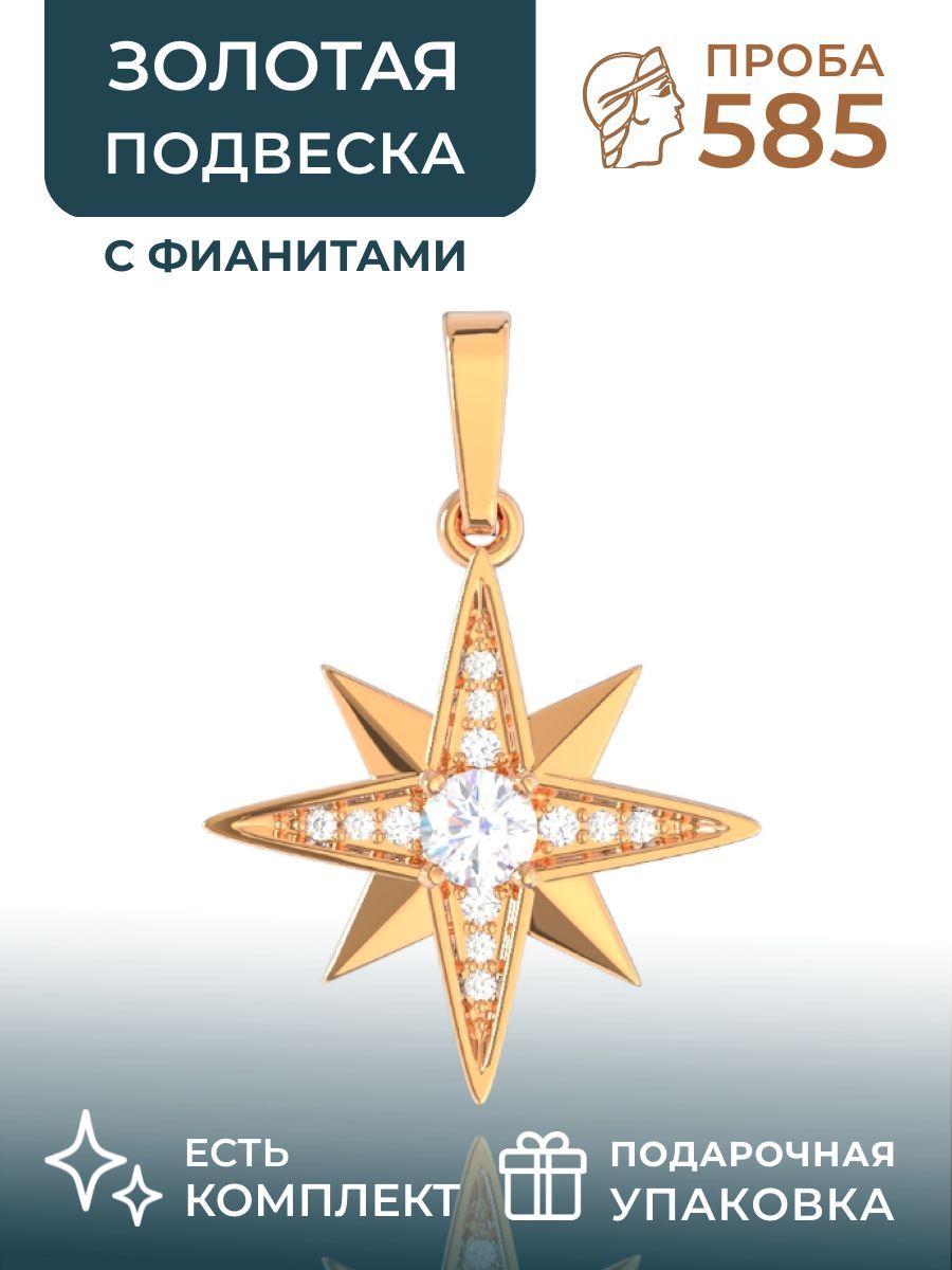 Золото звезда 585. Подвеска на шею со звездами.