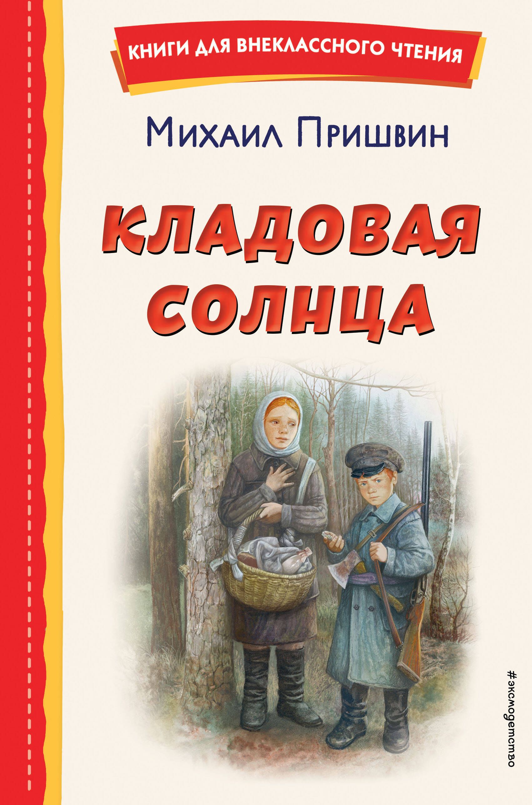 М пришвин кладовая солнца главные. Кладовая солнца. Обложка книги кладовая солнца.