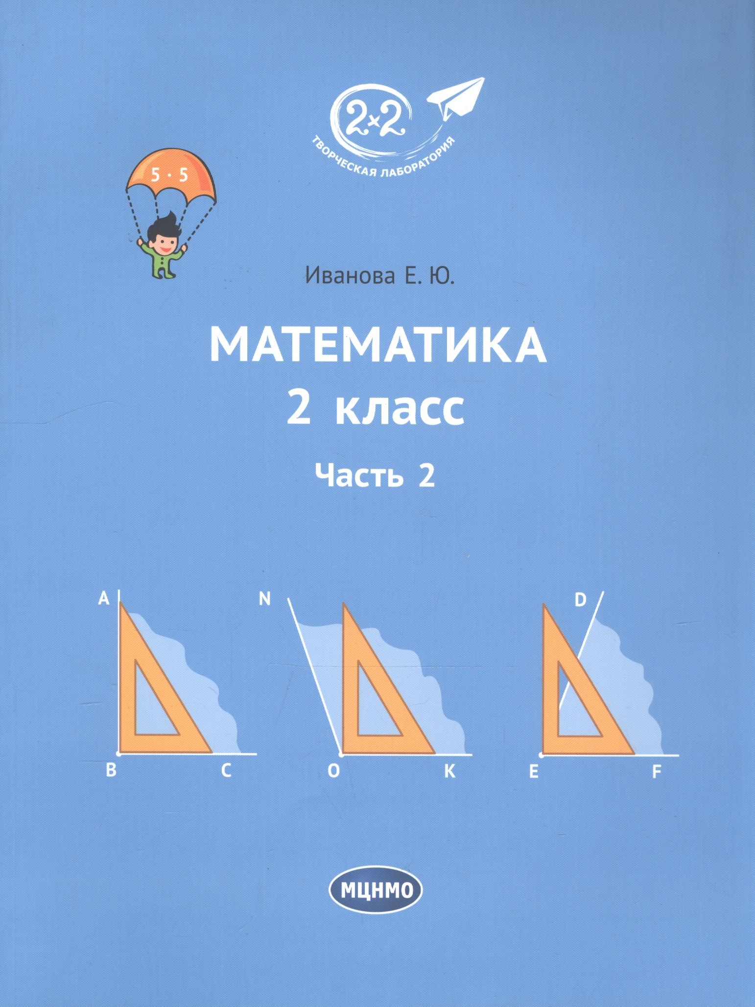 Ивановская математика. Иванова математика. Математика 2 класс. Иванова математика 2 класс. Иванова учебник математики.