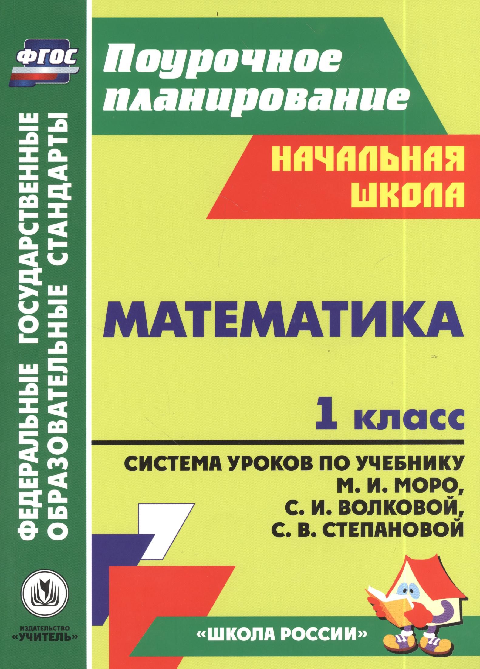 Поурочное планирование 1 класс. Поурочное планирование по математике 1 класс школа России. Система уроков. Поурочные разработки по математике 1 класс.