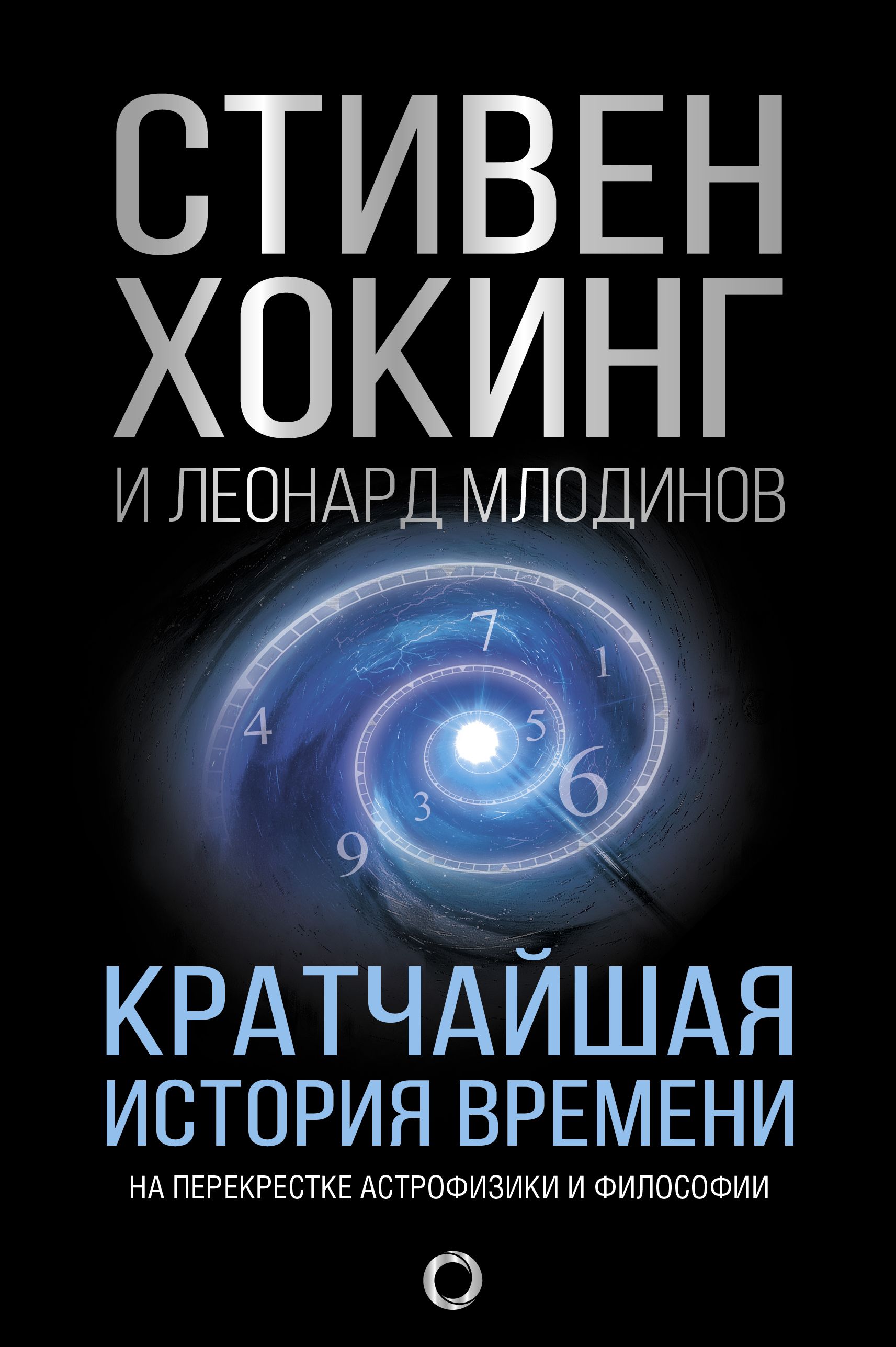 Кратчайшая история времени | Хокинг Стивен, Млодинов Леонард