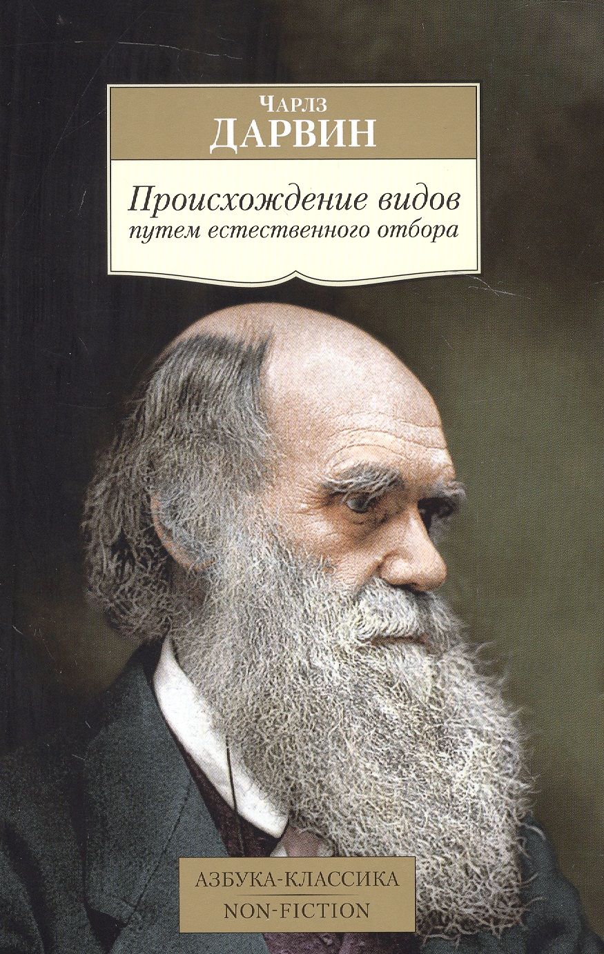 кто автор работы происхождение видов путем естественного отбора (93) фото