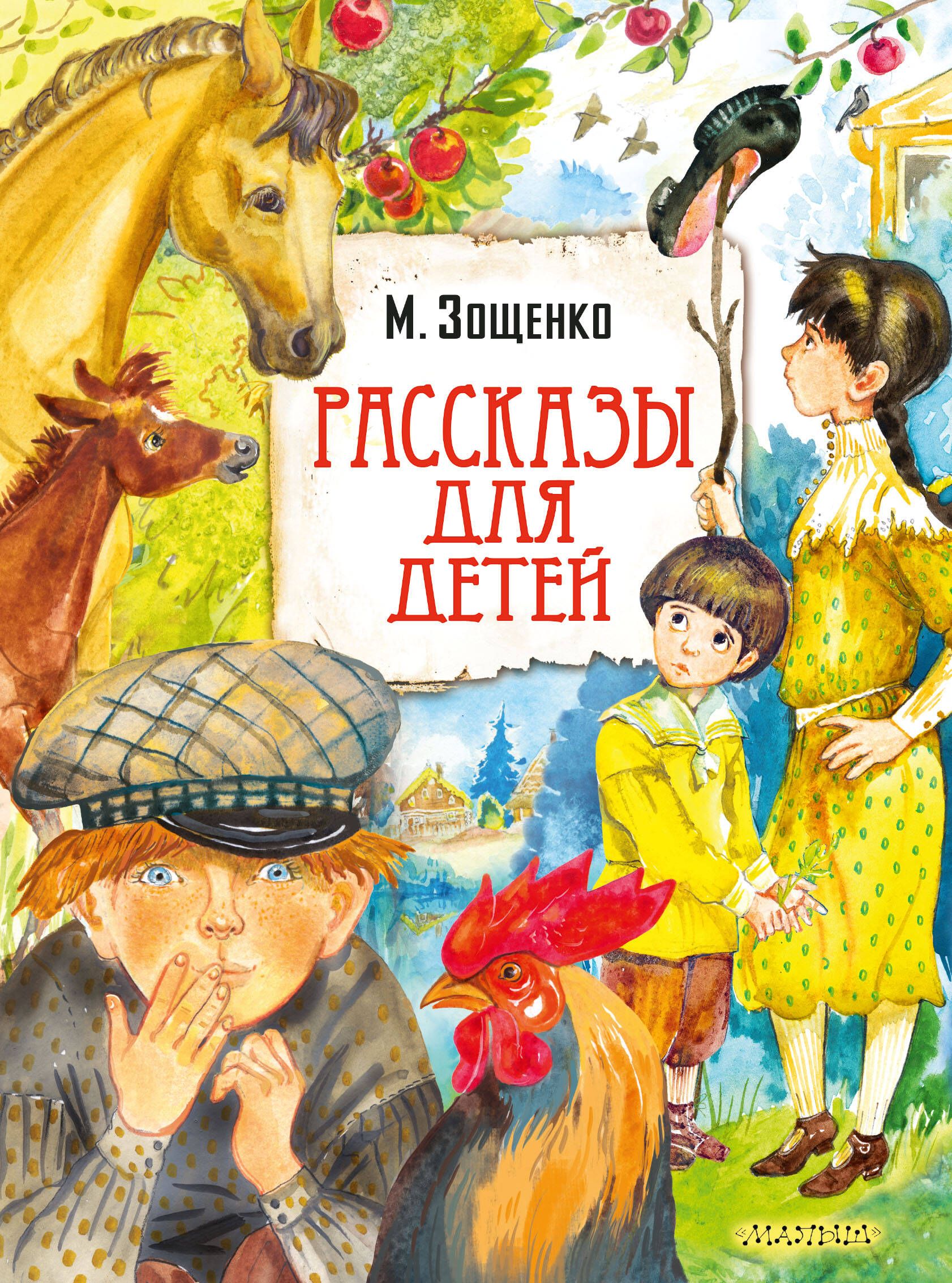 Рассказы для детей | Зощенко Михаил Михайлович - купить с доставкой по  выгодным ценам в интернет-магазине OZON (811133786)