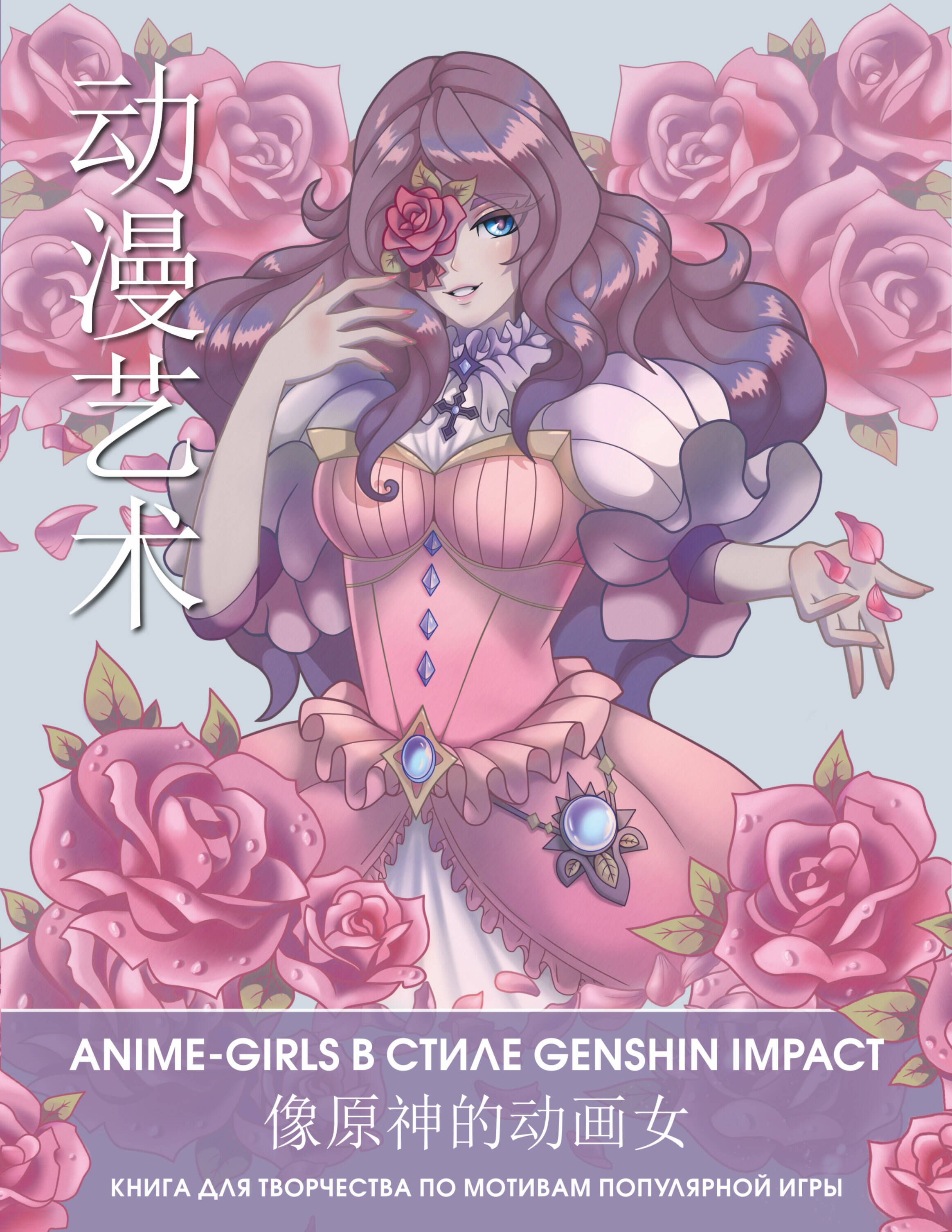 Anime Art. Anime-girls в стиле Genshin Impact. Книга для творчества по  мотивам популярной игры - купить с доставкой по выгодным ценам в  интернет-магазине OZON (1408301858)