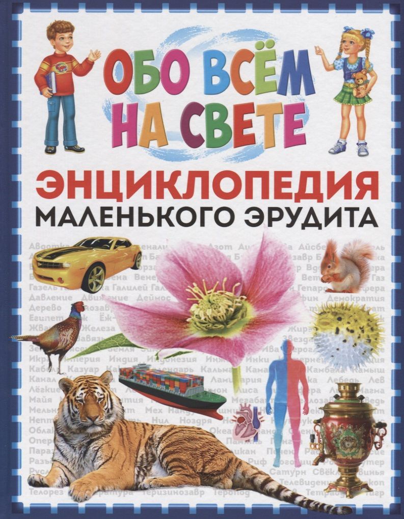 Детям обо всем на свете. Энциклопедия обо всем на свете для детей. Энциклопедия для детей обо всем. Книга детям обо всем на свете. Обо всём на свете. Детская энциклопедия.