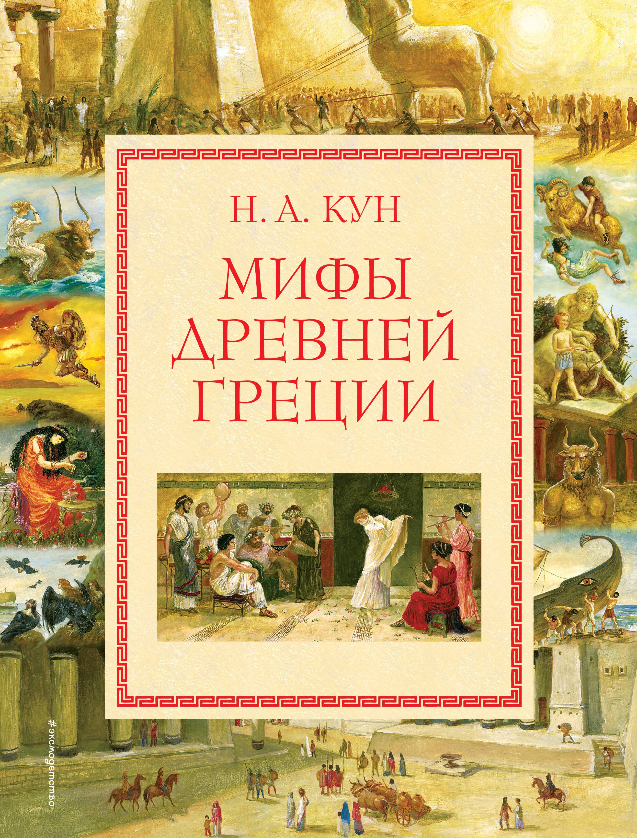 Книги мифы древней греции для детей. Книга легенды и мифы древней Греции н.а кун. Мифы древней Греции книга кун. Кун Николай Альбертович, легенды и мифы древней Греции, Москва, 2009. Мифы древней Греции Николай кун книга.