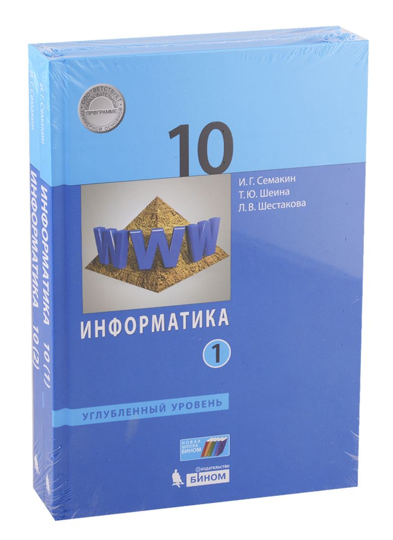 Информатика 10 класс семакин. Семакин и Шестакова 10 класс Информатика. Семакин 10 класс углубленный уровень. Информатика 10 класс Семакин углубленный уровень. Информатика 10 Семакин углубленный 2.