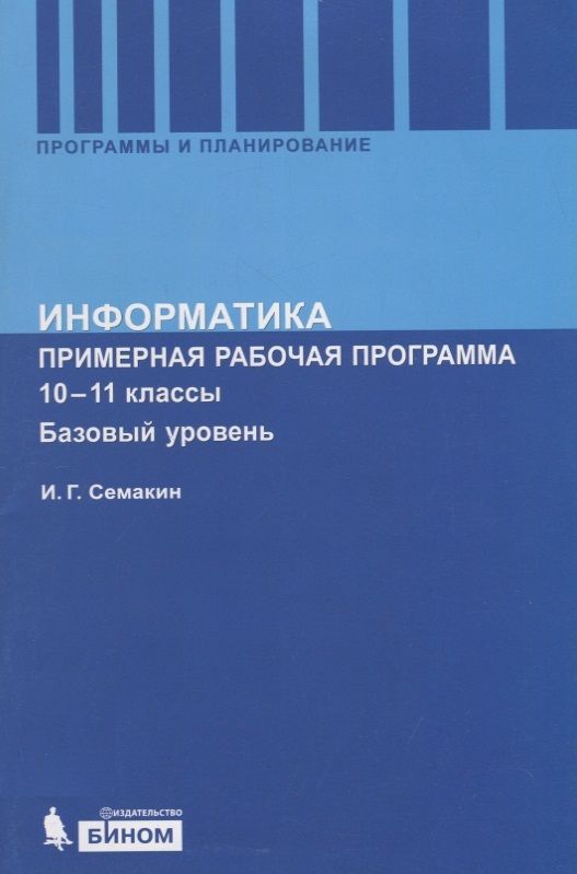 Информатика 10 класс базовый уровень