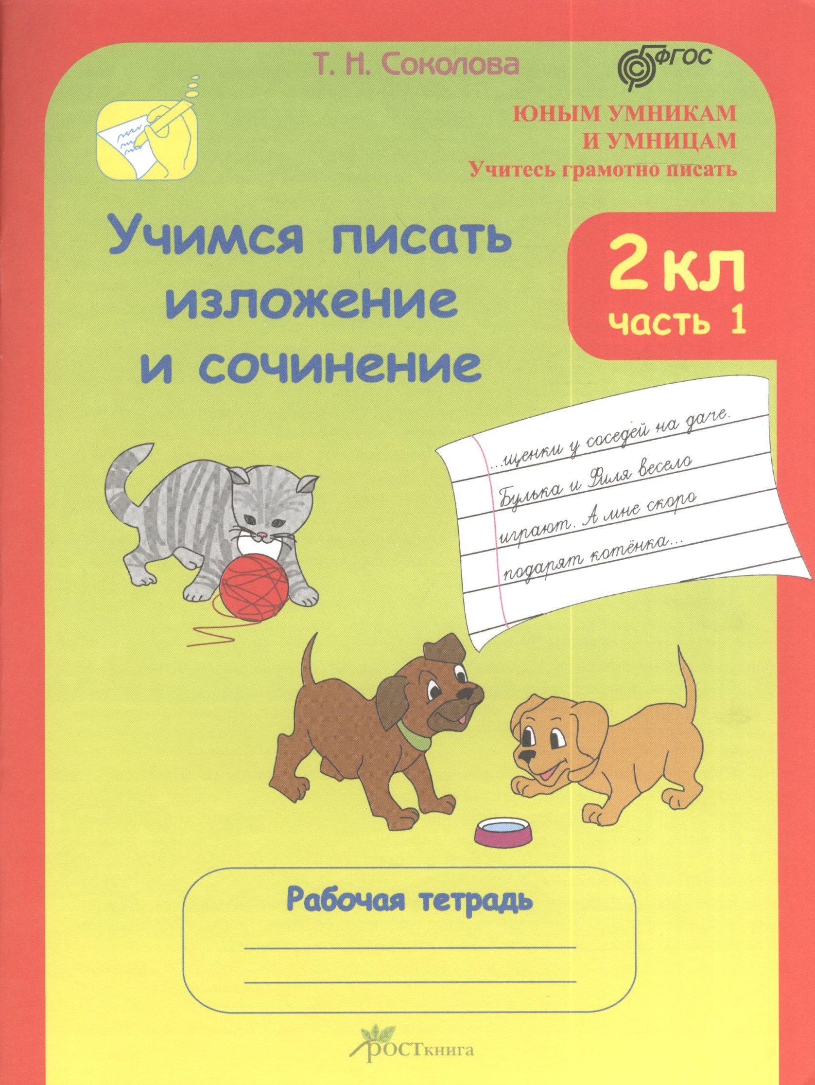 Учимся писать изложение и сочинение. 3 класс. Рабочая тетрадь. В 2-х частях. Час