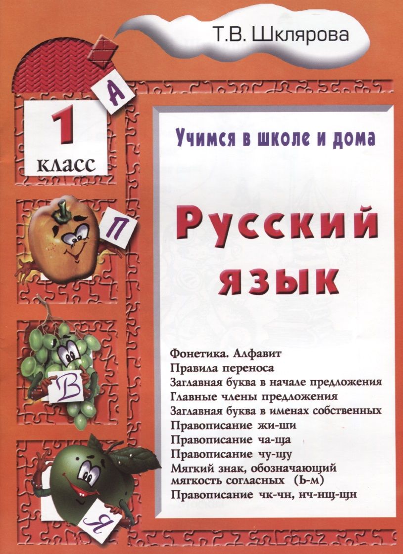 книги по русскому языку 1 класс школа россии. учебник по русскому языку 1 класс школа россии. русский язык. 1 класс. справочник 4 класс русский язык.