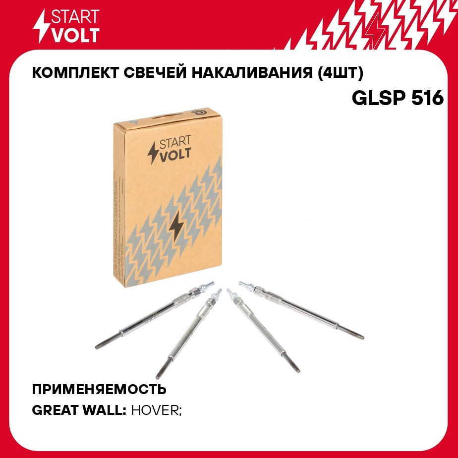 Комплект свечей накаливания (4шт) для автомобилей Great Wall Hover H5 (10 ) 2.0D STARTVOLT GLSP 516