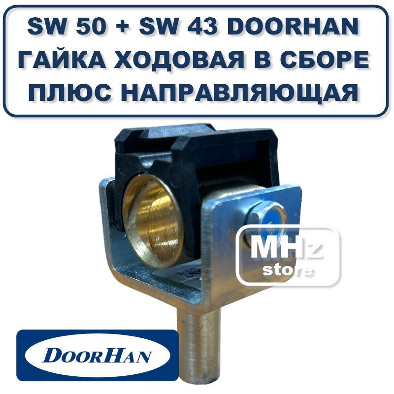 КомплектSW50+SW43DoorHan-Гайкаходовая+пластиковаянаправляющая.