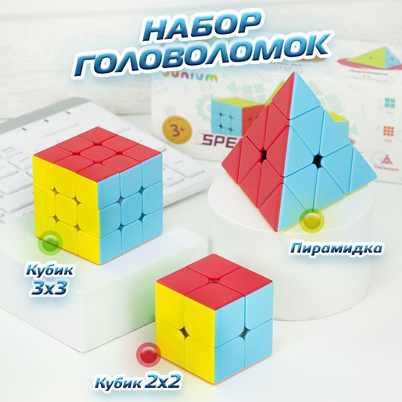 Набор головоломок - кубик Рубика 3x3, кубик 2x2, Пирамидка