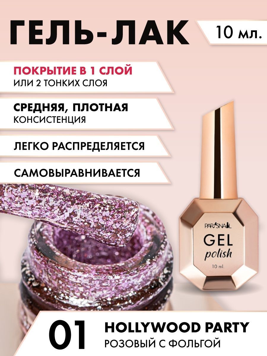 Гель-лак Розовый с фольгой ParisNail 10 мл