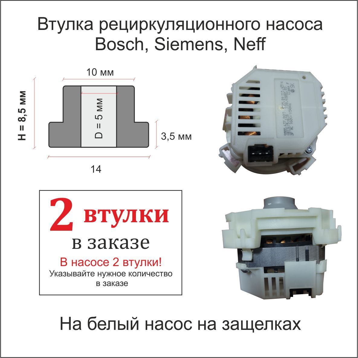 Втулки циркуляционного насоса посудомоечной машины Bosch (Бош), Siemens  (Сименс), Neff (Неф) с графитом