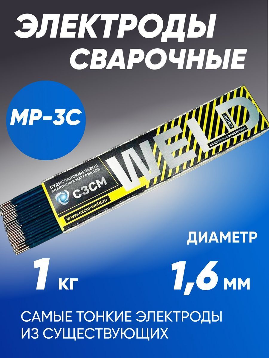 Электроды сварочные МР-3С СЗСМ диаметр 1.6 мм, вес 1 кг