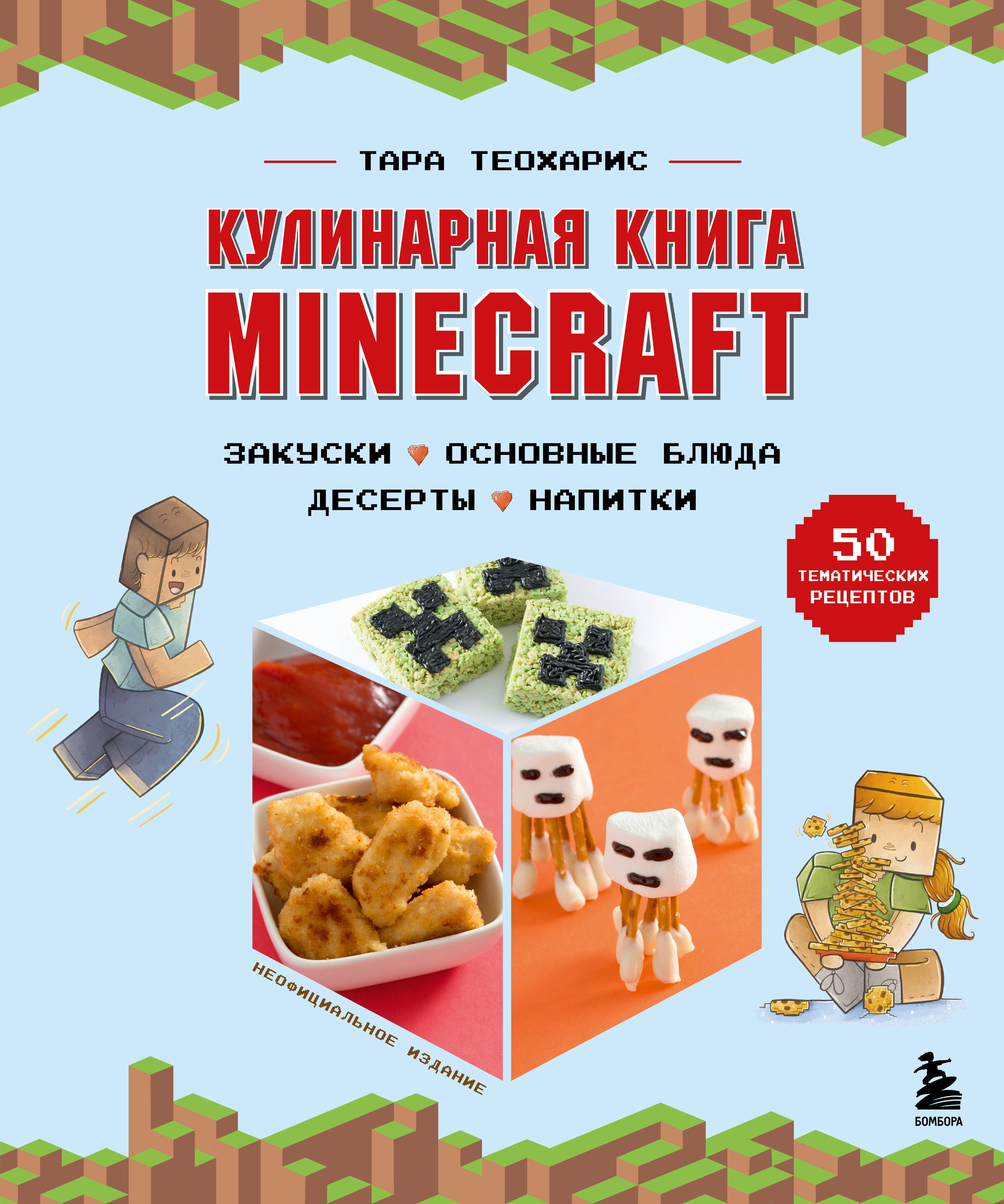 Кулинарная книга Minecraft. 50 рецептов, вдохновленных культовой  компьютерной игрой - купить с доставкой по выгодным ценам в  интернет-магазине OZON (1461666218)