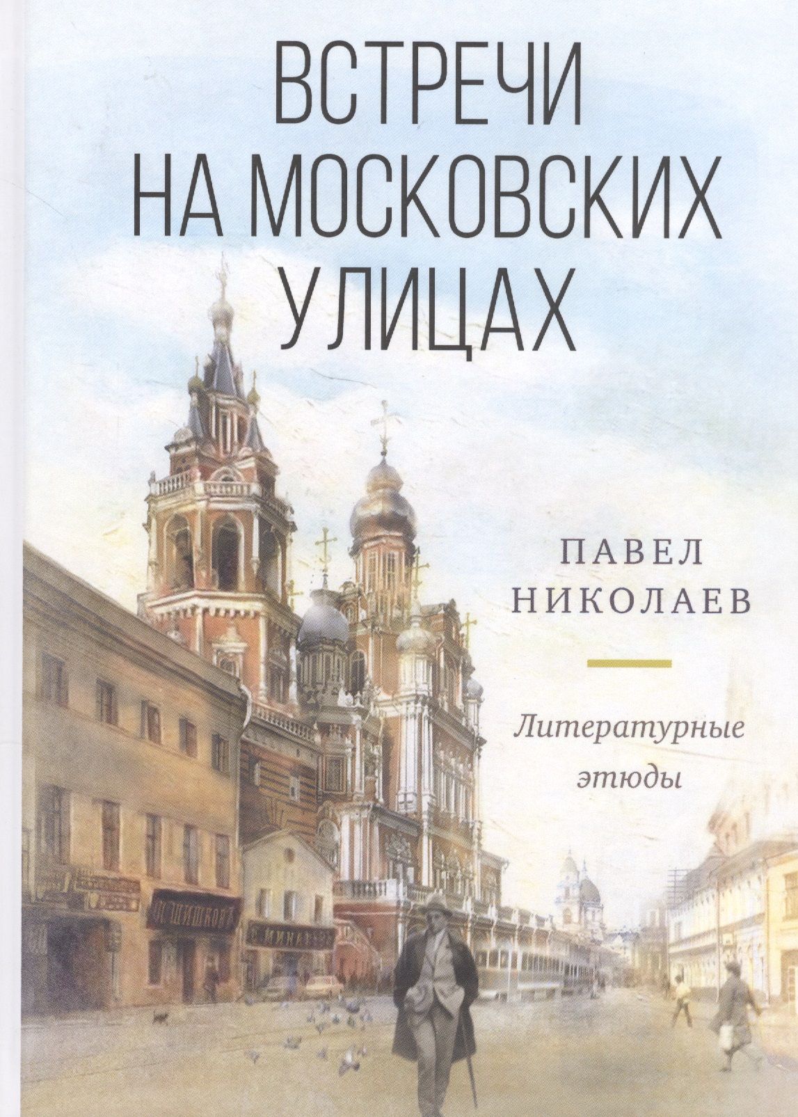 Встречи на московских улицах (и не только). Литературные этюды купить на  OZON по низкой цене (1498791478)