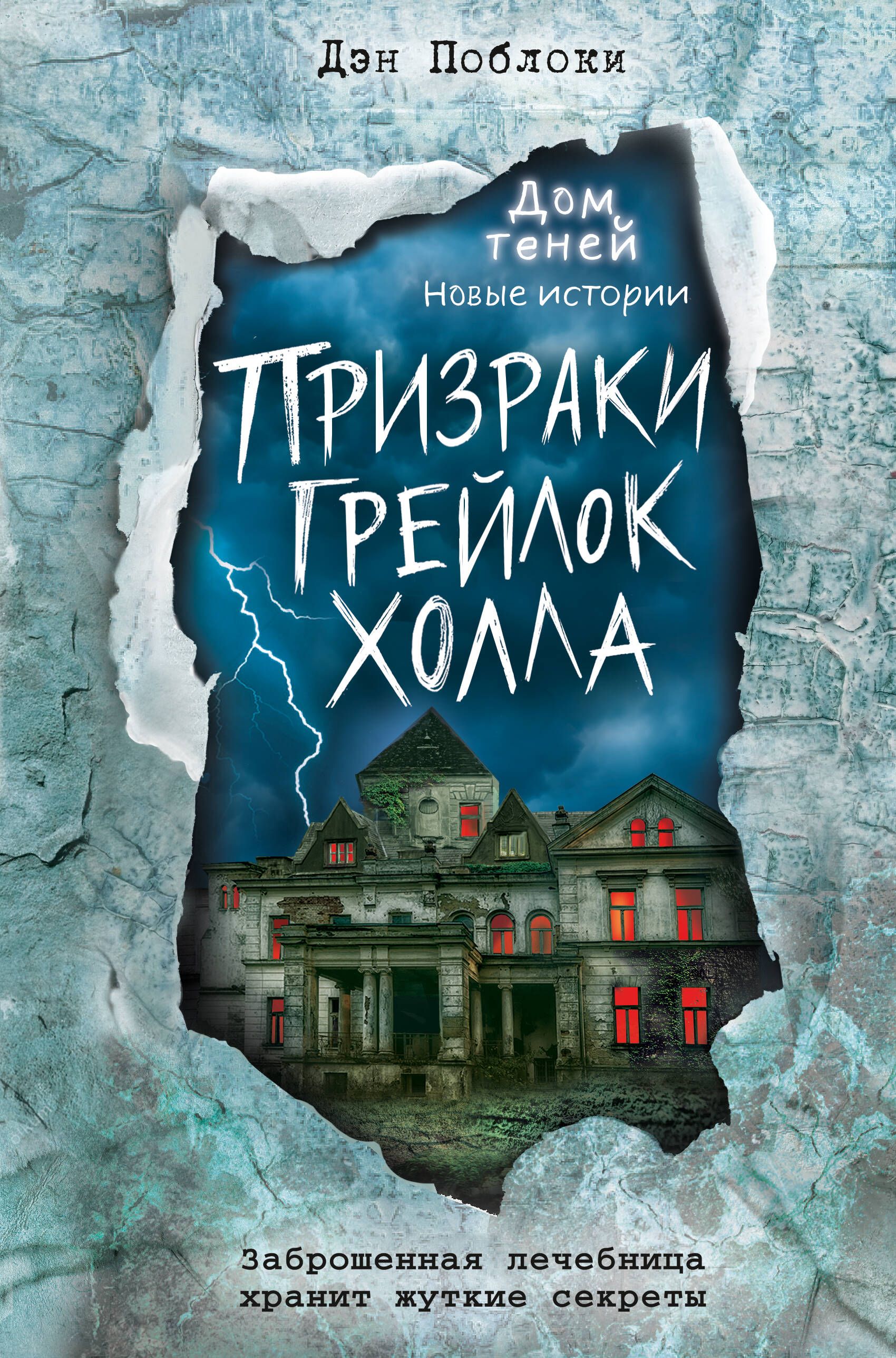 Дэн поблоки. Дом теней Дэн Поблоки. Дом теней книга Дэн Поблоки. Дэн Поблоки дом теней призраки. Дэн Поблоки «призраки Грейлок холла».