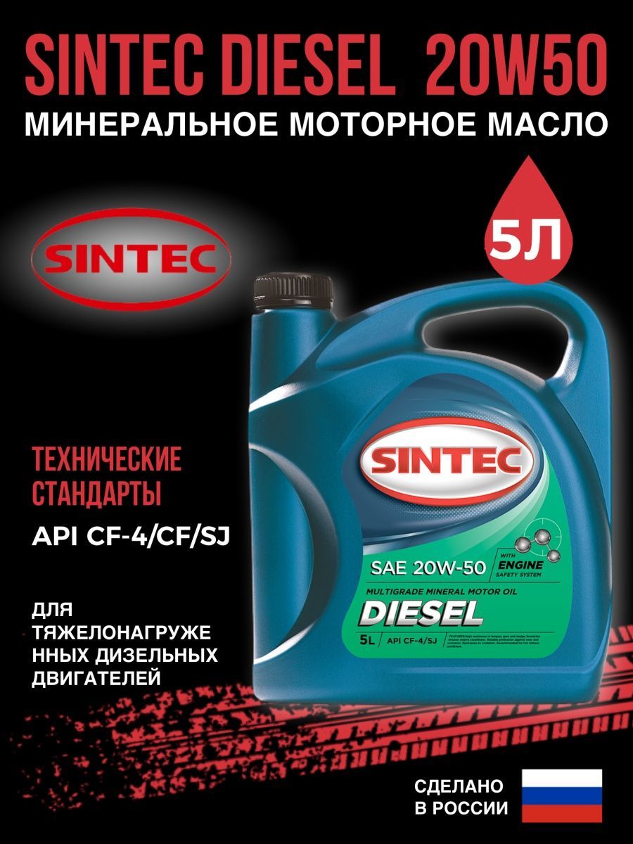 Sintec Diesel SAE 10w-40 API CF-4/SJ, 205l. 122466 Sintec Diesel SAE 10w-40 API CF-4/SJ, 20l. Sintec турбо дизель 10w40 API CF-4/SJ П/С 20л. Моторное масло Синтек 10 на 40 полусинтетика. Api 50