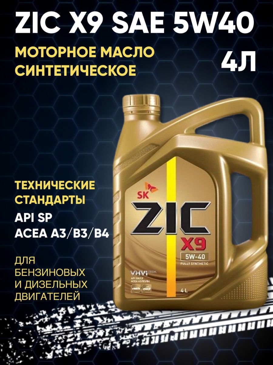 162613 Zic X9 5w 40 Купить