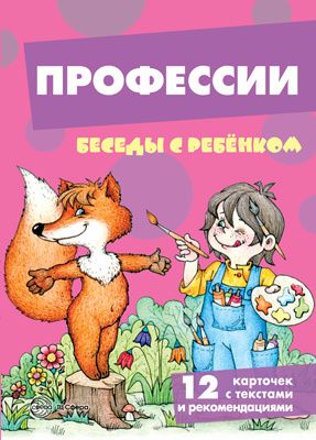 Книга для занятий с ребенком Беседы с ребенком Профессии (+12 картинок с текстом на обороте) | Шипунова В. А.