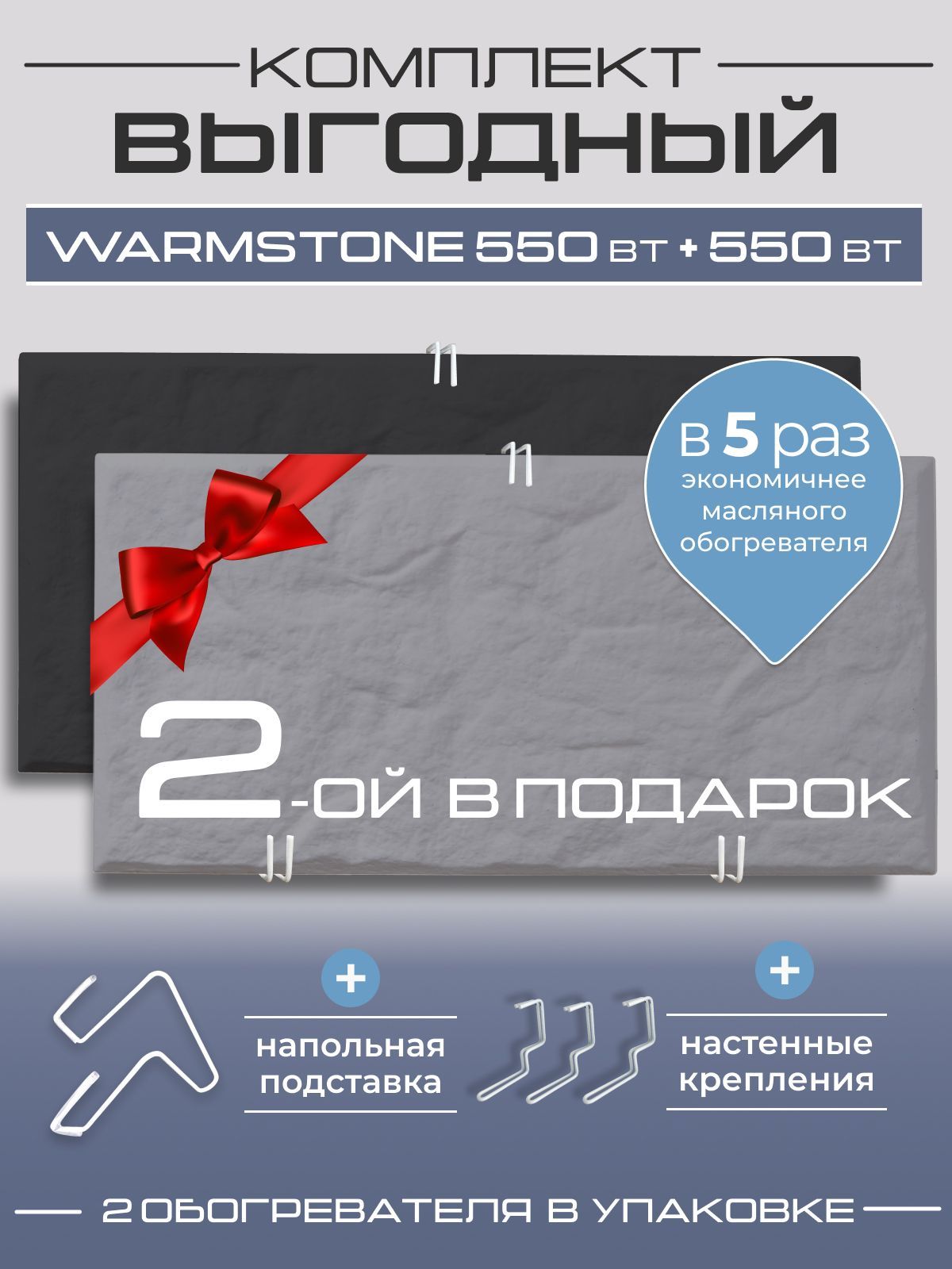 КомплекткварцевыхобогревателейWarmstone550Вт+550Вт